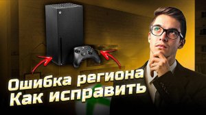 КАК ИСПРАВИТЬ ОШИБКУ РЕГИОНА 0x80a4040 НА XBOX В 2025 ГОДУ?! #7