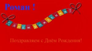 Поздравление с Днём Рождения - Романа