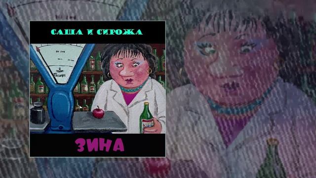 Группа Саша и Сирожа - Зина (Официальная премьера трека) смотреть онлайн