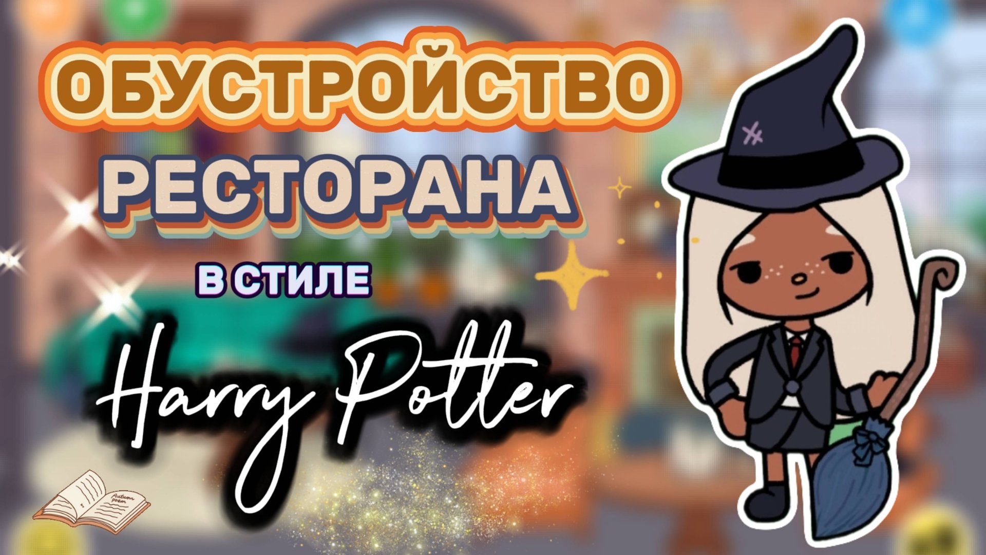 ОБУСТРОЙСТВО РЕСТОРАНА В СТИЛЕ Harry Potter🔮Milli toca _Toca world тока бока_Милли Тока _Toca boca смотреть онлайн