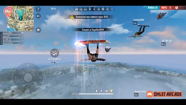 Смотрите мой стрим по "Free Fire" в "Omlet Arcade"! смотреть онлайн