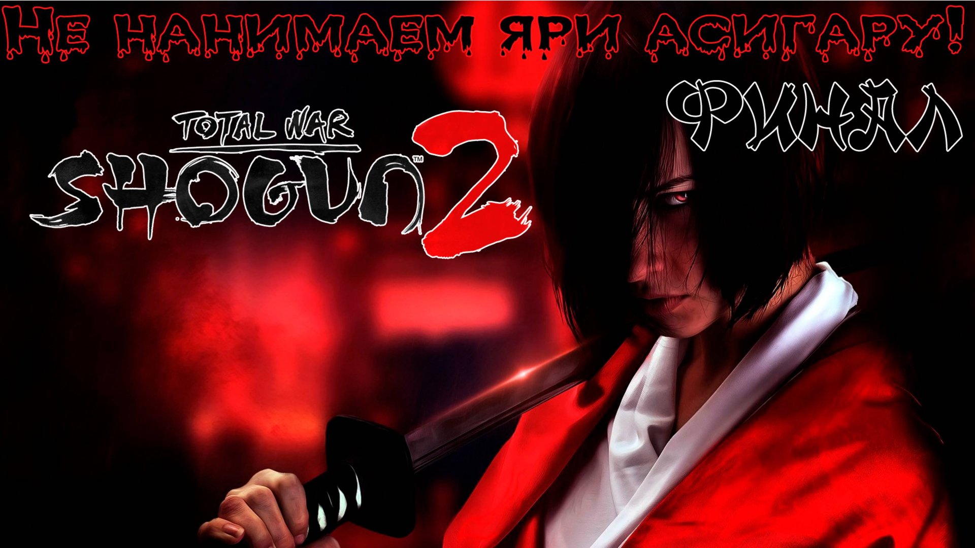 Shogun 2 Total War. Хаттори. Финал. Легенда + вызовы смотреть онлайн