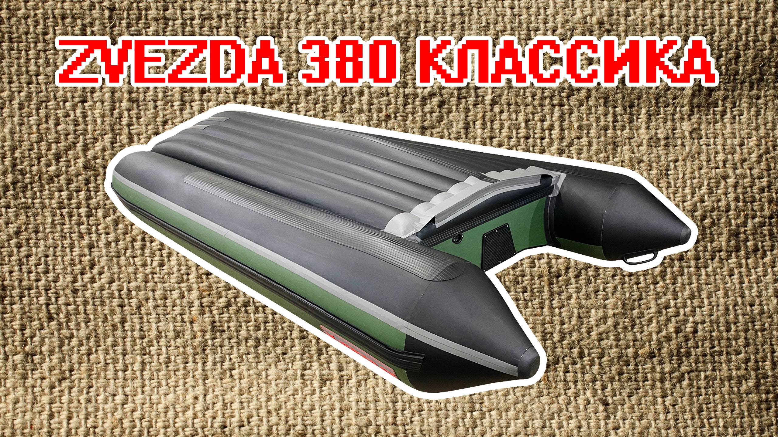 ШИРОКАЯ ЛОДКА ZVEZDA 380 КЛАССИКА НДНД под мотором Sea Pro 9.8 смотреть онлайн