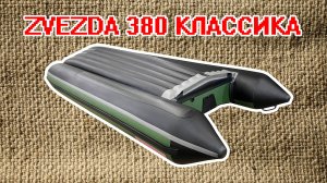 ШИРОКАЯ ЛОДКА ZVEZDA 380 КЛАССИКА НДНД под мотором Sea Pro 9.8