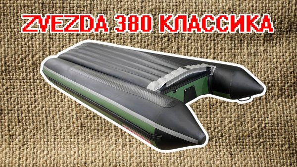 ШИРОКАЯ ЛОДКА ZVEZDA 380 КЛАССИКА НДНД под мотором Sea Pro 9.8