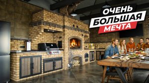 Беседка 88м² | Зона отдыха размером с квартиру | ГРИЛЬ, МАНГАЛ, КАЗАН и ОЛЕНЬ