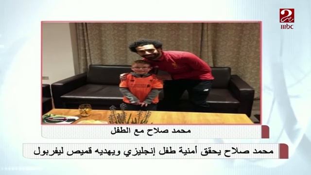 صلاح يحقق حلم أحد مشجعيه الصغار..شاهد ماذا فعل смотреть онлайн
