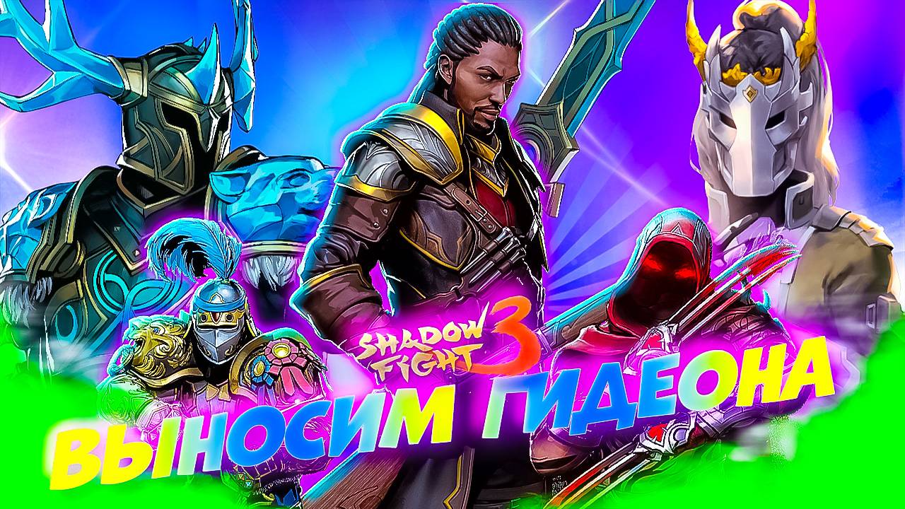 Shadow Fight 3: КТО БЫСТРЕЕ ВЫНЕСЕТ ГИДЕОНА? Тест сетов! смотреть онлайн
