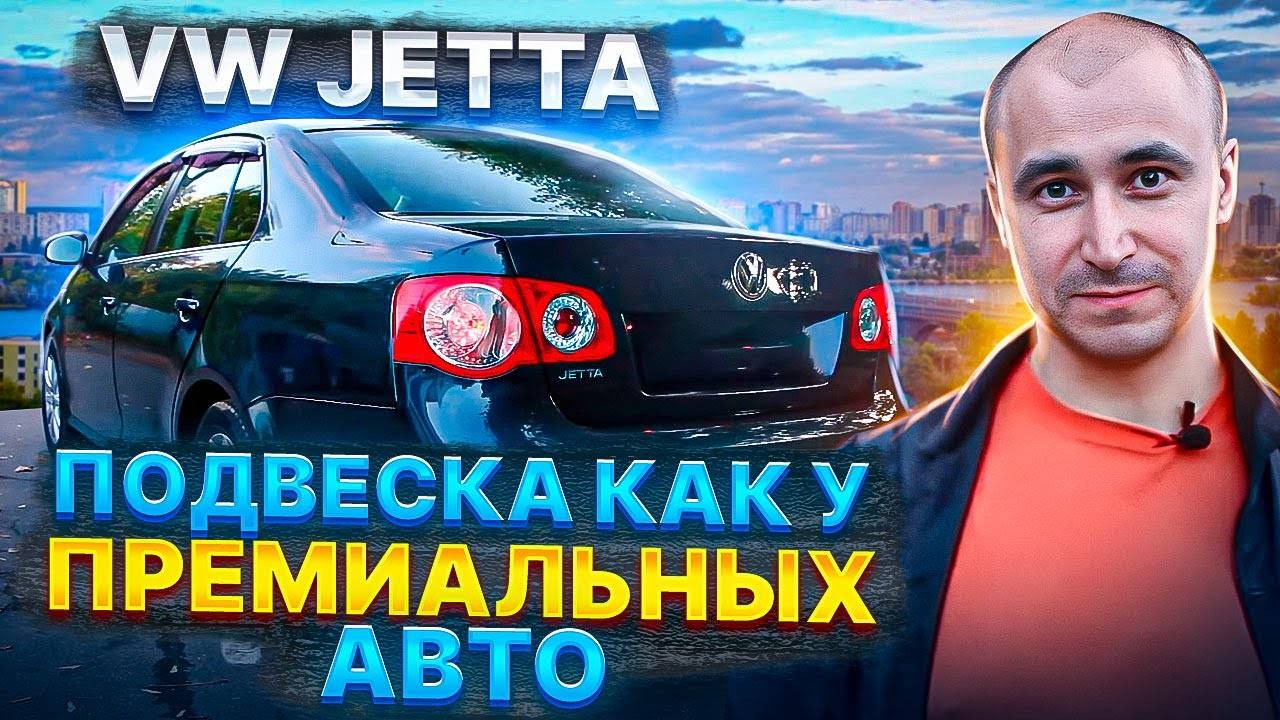 Премиальный комфорт в Volkswagen Jetta с пневмоподушками BlackStone