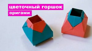 Как сделать оригами цветочный горшок из бумаги. Оригами Ваза для цветов