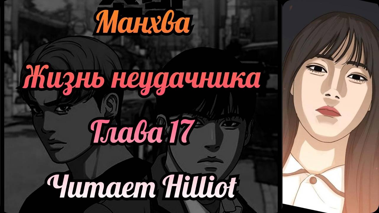 Манхва. Жизнь неудачника. Глава 17