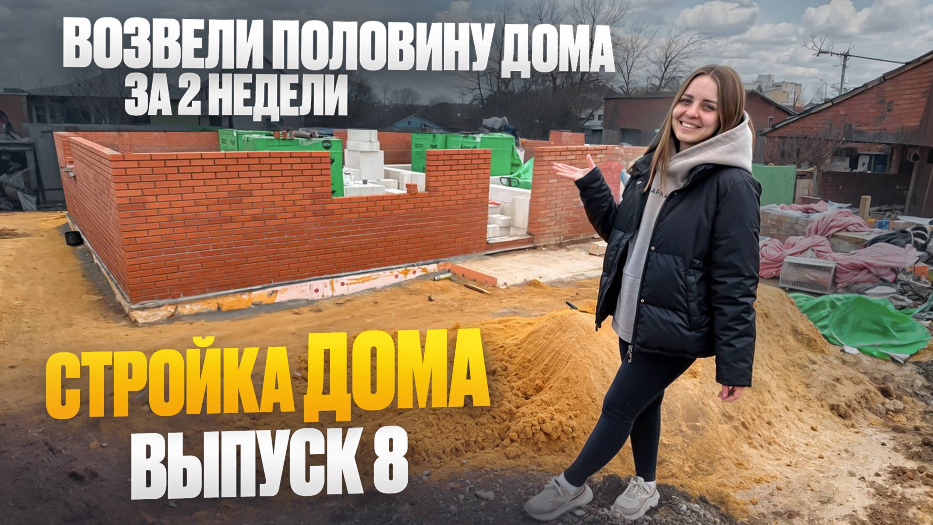 СТРОЙКА ДОМА. ВЫПУСК 8: возвели половину первого этажа 🔥