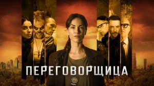 Русский трейлер сериала |Переговорщица| (2020)