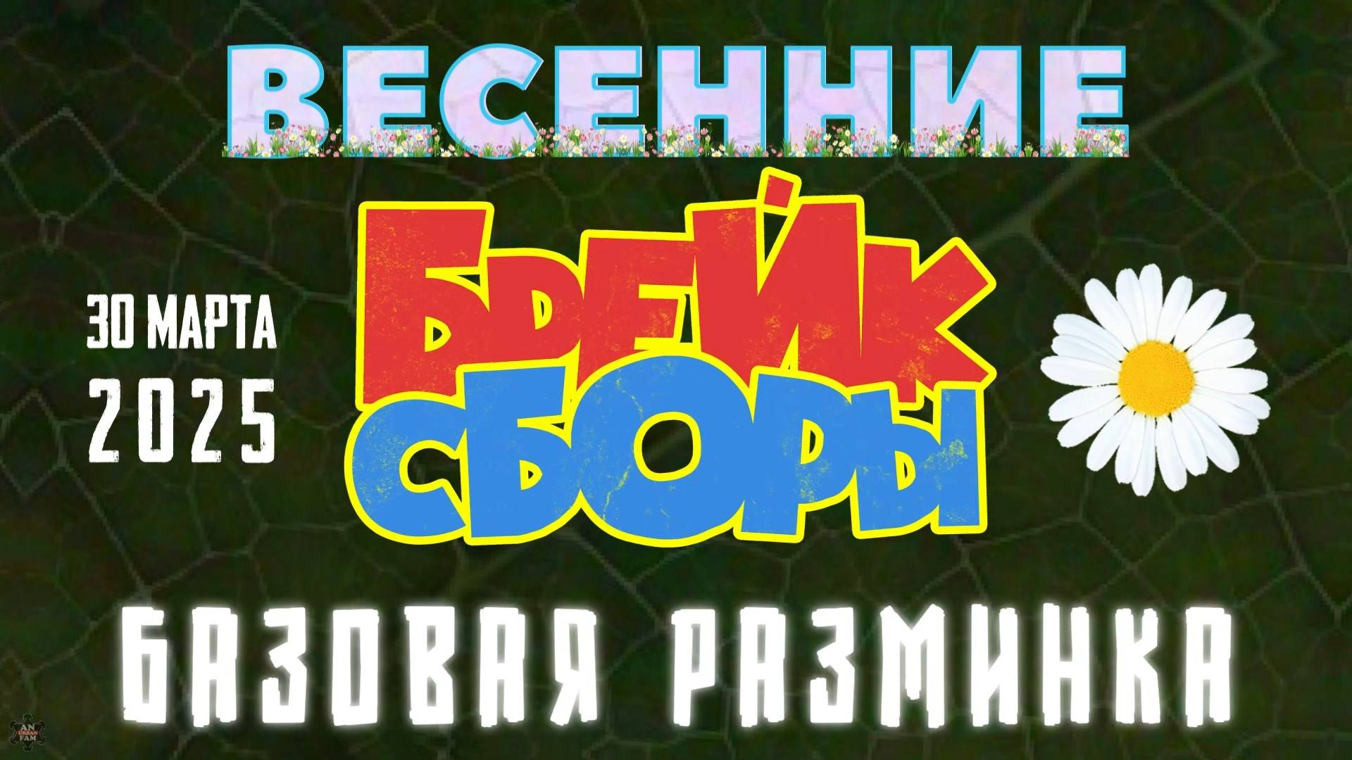 ANUF_Весенние брейк сборы_Разминка_30.03.2025