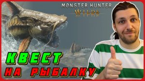 Квест на рыбалку: золотая рыбка, икряной лукопер, голиаф, гаджао, эсканит в Monster Hunter Wilds