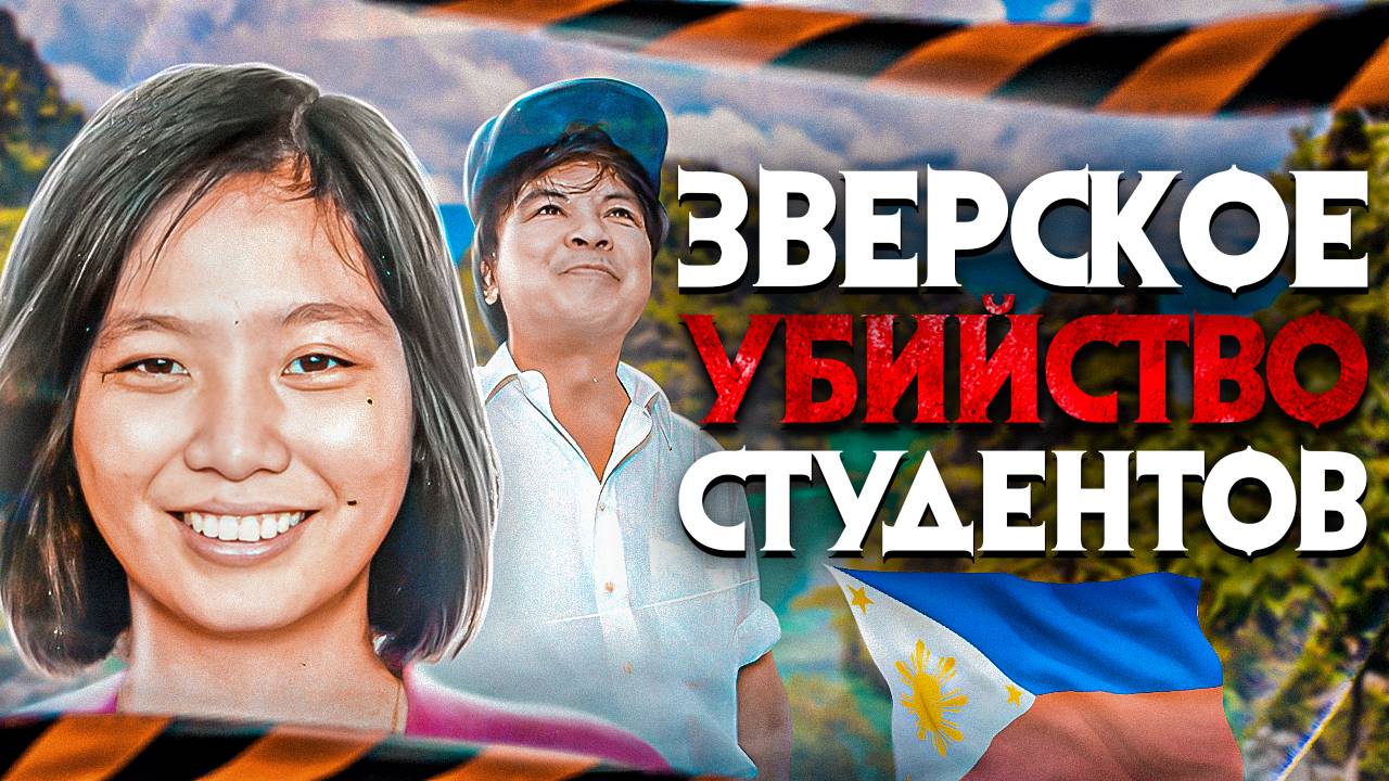 Зверское убийство студентов смотреть онлайн