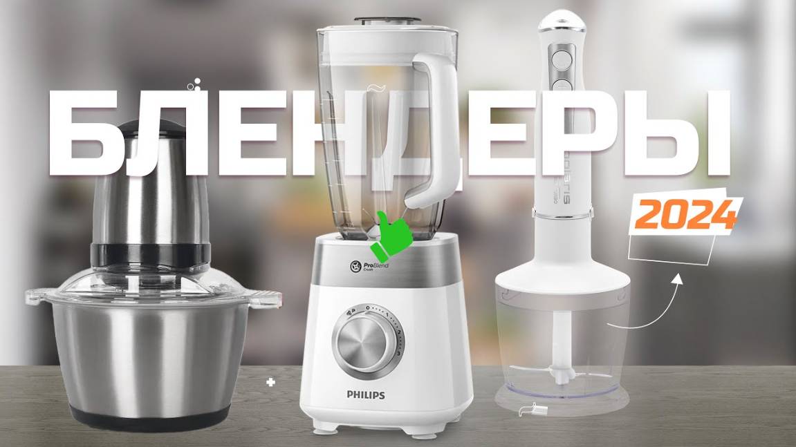 Лучшие блендеры для дома в 2024 году Топ-5 моделей блендеров в Рейтинге 2024 года смотреть онлайн