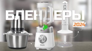 Лучшие блендеры для дома в 2024 году  Топ-5 моделей блендеров в Рейтинге 2024 года