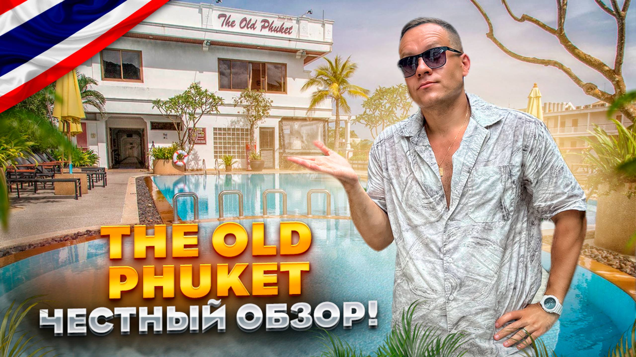 ТАИЛАНД. ПХУКЕТ. Обзор отеля THE OLD PHUKET. Нормальный отель, можно ехать. Или нет? смотреть онлайн