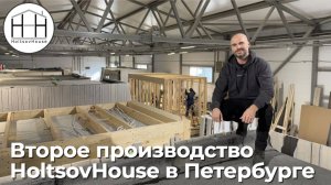 Второе производство HoltsovHouse в Петербурге