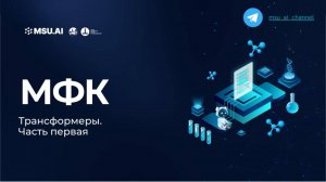 Лекция 5 «Трансформеры. Часть 1.» Межфакультетский курс для всех студентов МГУ