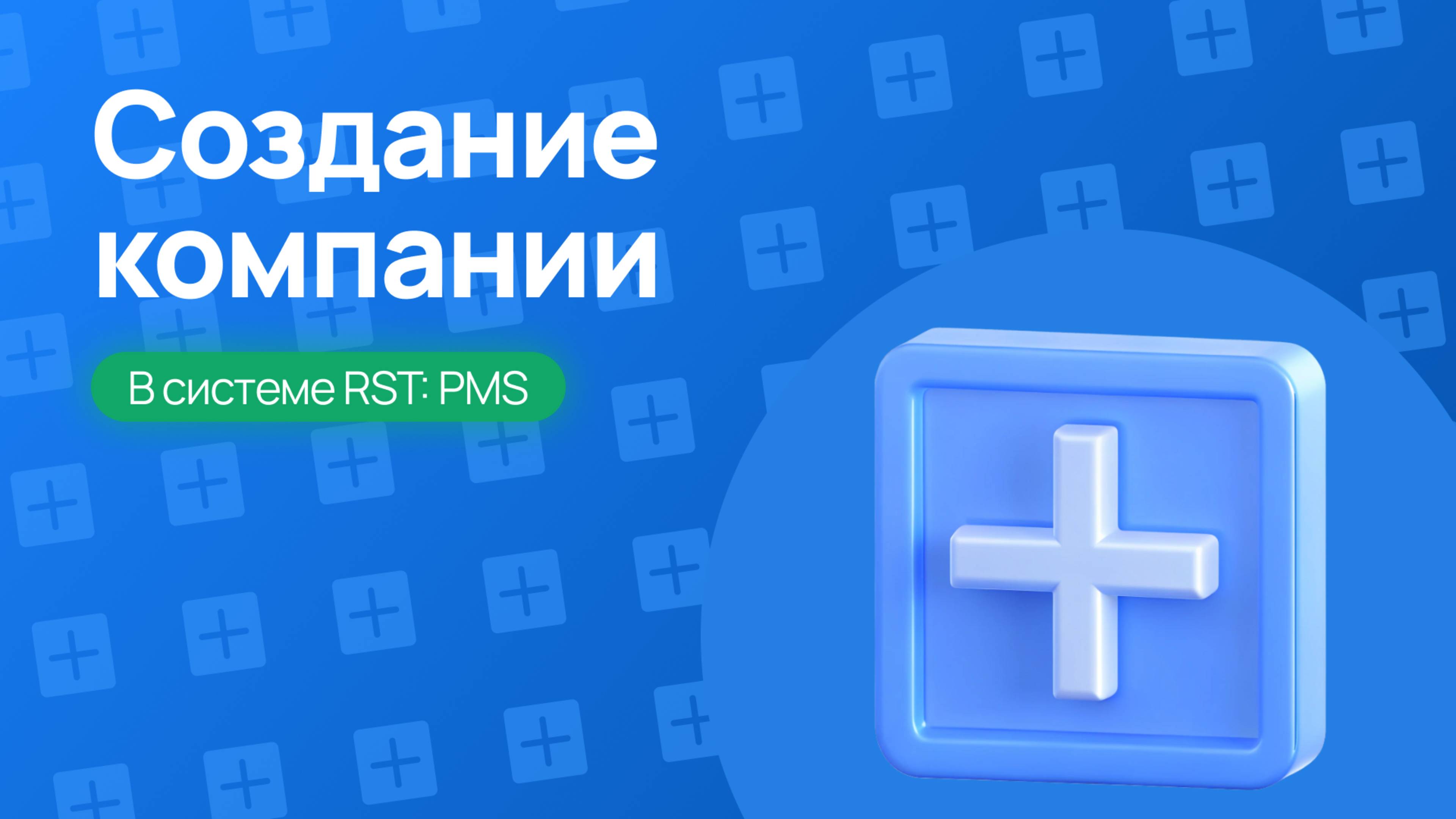 Создание и настройка компании в RST-PMS – Простая инструкция для старта!