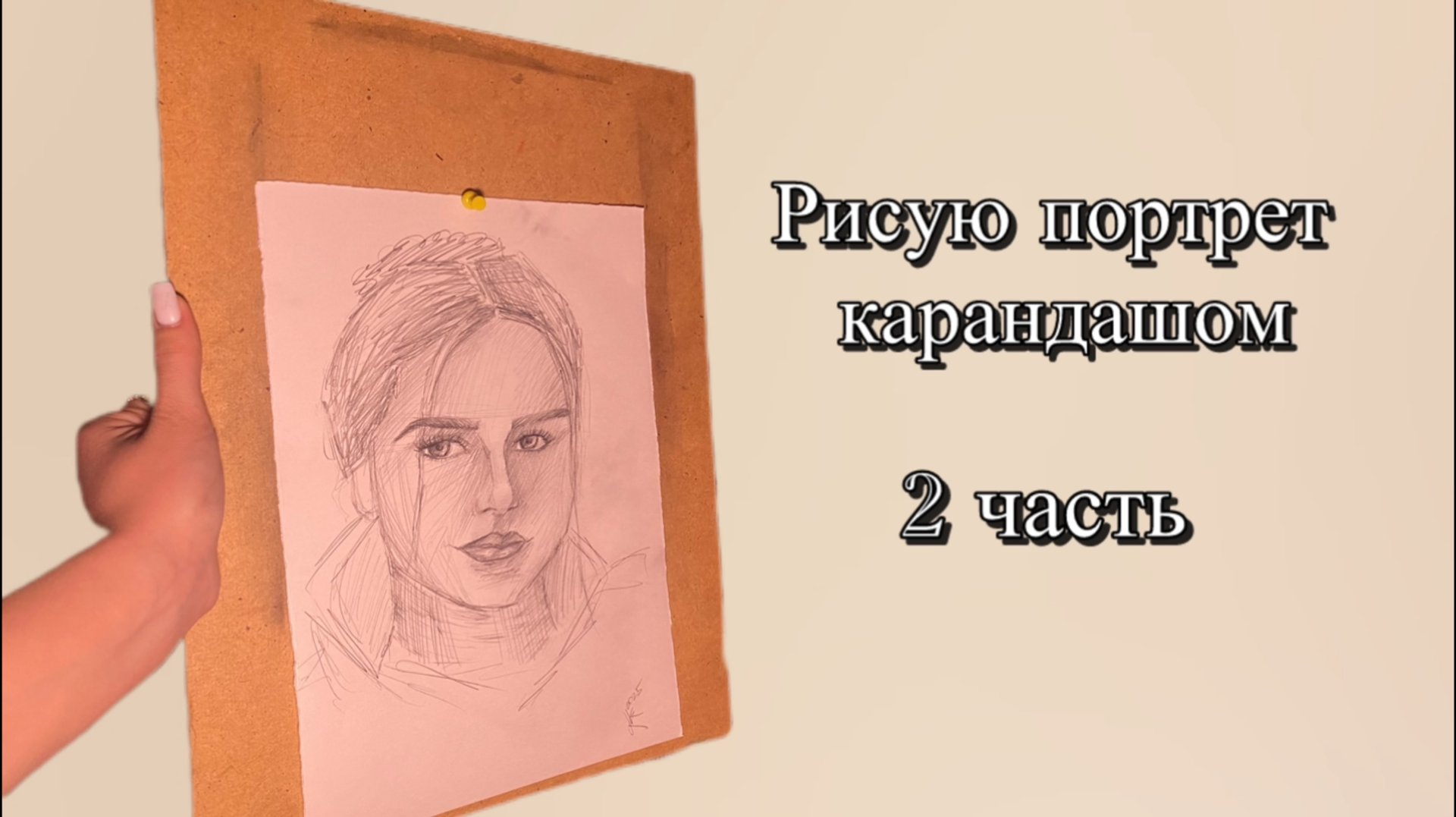 Рисую портрет девушки карандашом. 2 часть смотреть онлайн