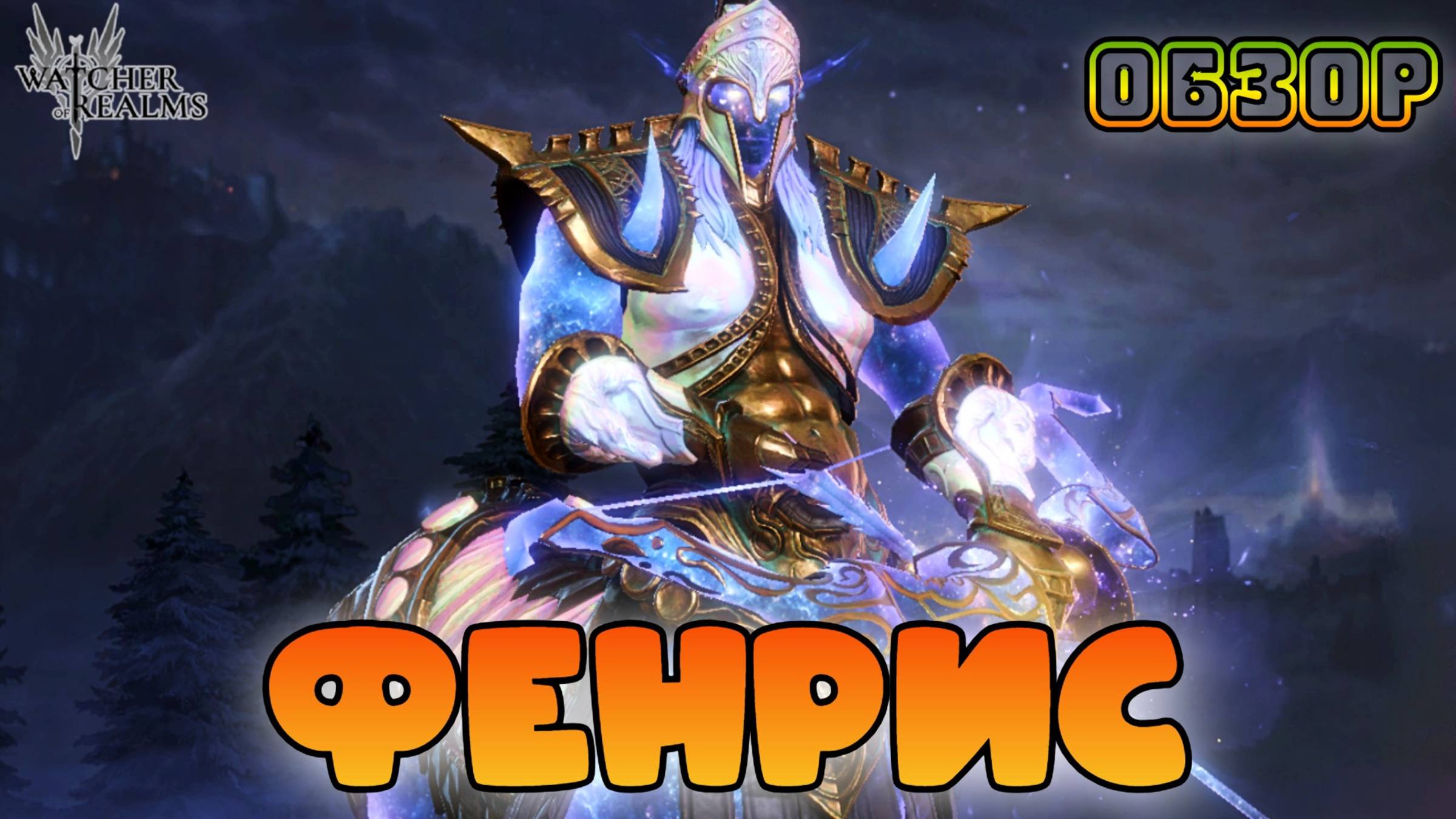Фенрис || Обзор || Watcher of Realms || 18+ смотреть онлайн