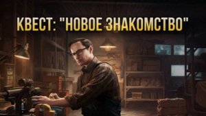 Escape from Tarkov / Тарков # Механик КВЕСТ: "Новое знакомство"