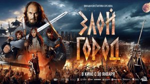Трейлер фильма |Злой город| (2025)