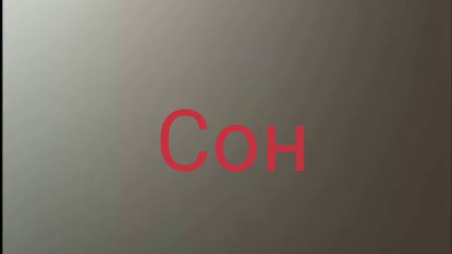 МОУДОДАР - Сон(Грув пад) смотреть онлайн