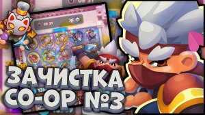 Плут с 7000% крита в Бесконечном Co-oP | Rush Royale