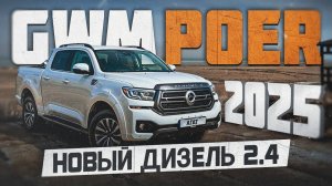 Great Wall Poer 2025. Пример удачного рестайлинга. Новый дизель 2.4 и  9-ти ступенчатый автомат