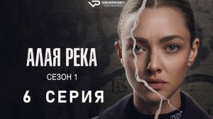 Светлая речка / 6 из 8 / 2025, триллер, драма, криминал, сериал