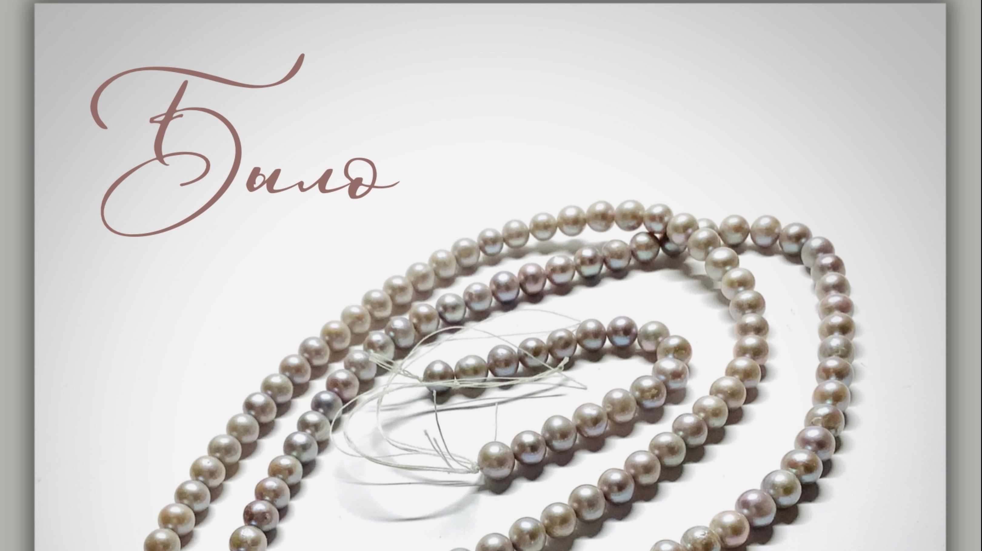 Украшения #da_da_spb Мастер-класс по сборке комплекта из жемчуга смотреть онлайн
