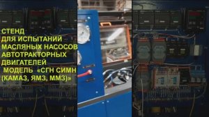 Стенд для проверки масляных насосов в двигателях  ЯМЗ, КАМАЗ и ММЗ модели СГН-СИМН.