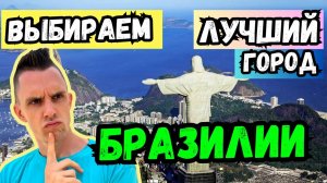 Обзор на лучшие города Бразилии: Сан-Паулу, Рио, Флорипа, Куритиба, Ресифи