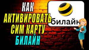 Как активировать сим карту билайн