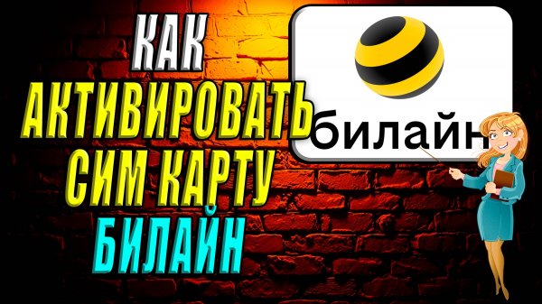 Как активировать сим карту билайн