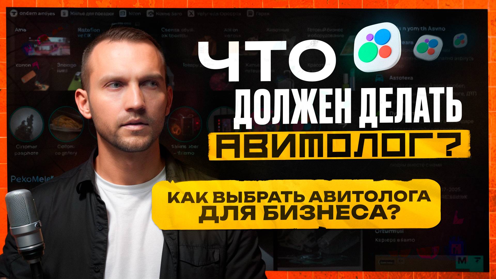 Как выбрать грамотного Авитолога. Нюансы работы с Авитологом. Фишки Авито