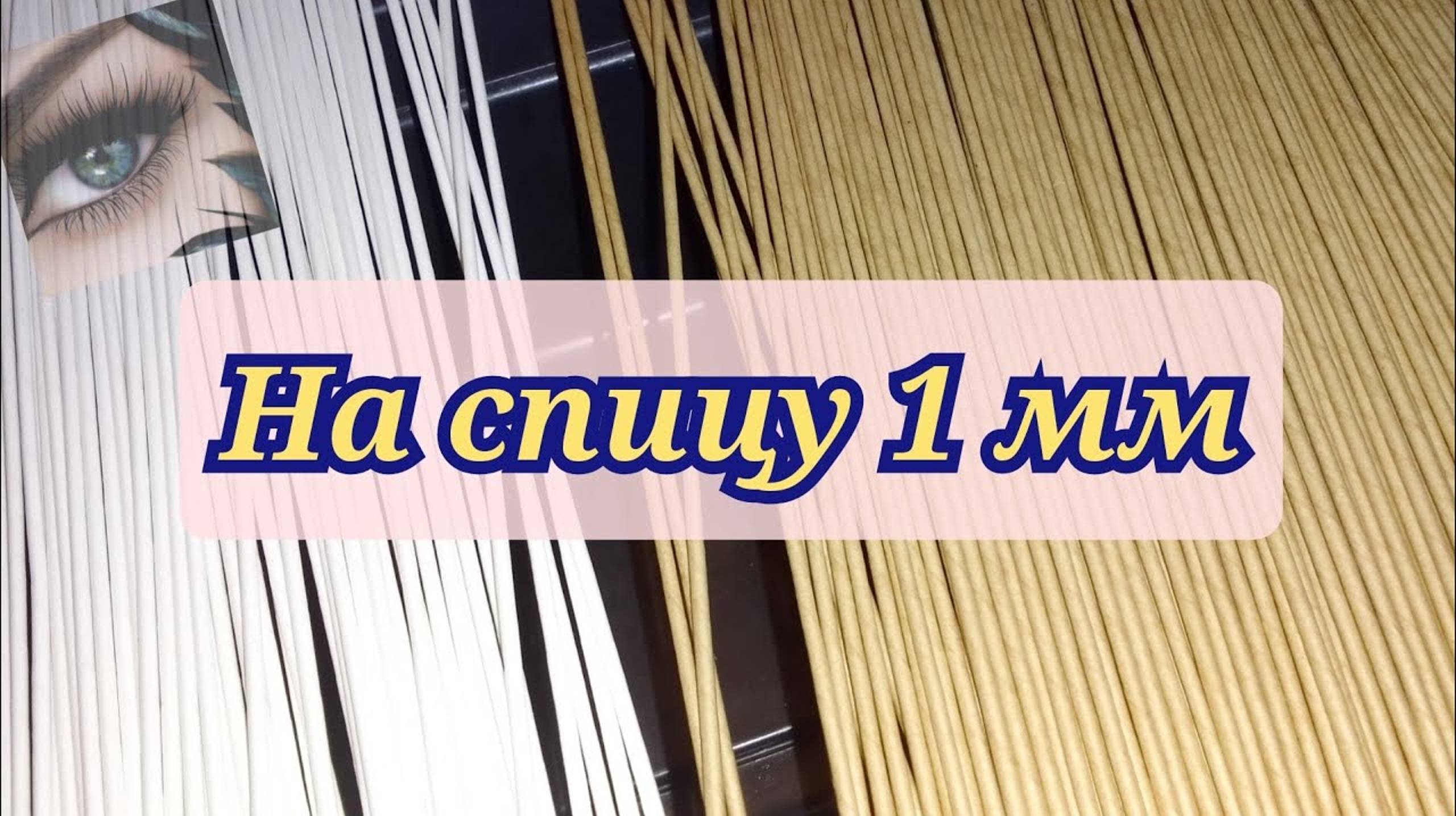 как крутить бумажные трубочки на тонкую спицу, показываю весь процесс. смотреть онлайн