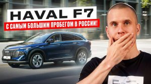 HAVAL F7 с пробегом 350 тысяч! Обзор авто для бизнеса. Стоит ли брать Хавал Ф7?
