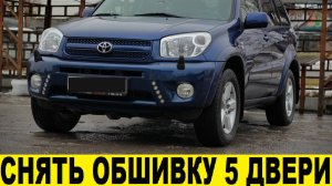 Toyota RAV4 A20 Как снять обшивку 5 двери / Toyota RAV4 A20 How to remove the 5 door trim