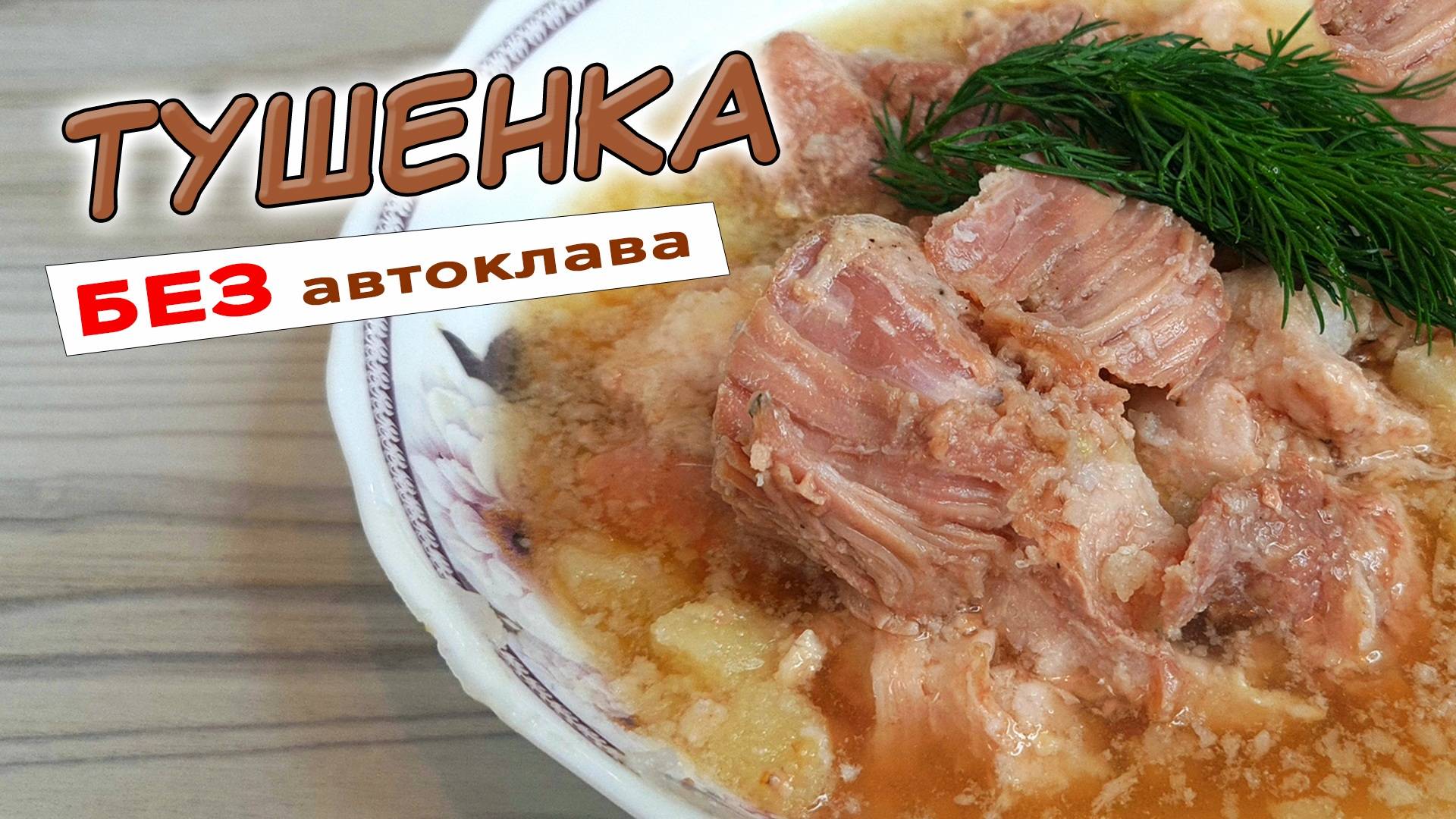 Домашняя ТУШЕНКА в кастрюле. Тушенка в домашних условиях без АВТОКЛАВА смотреть онлайн