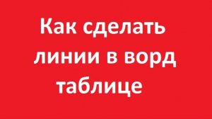 Как сделать линии в таблице в ворде