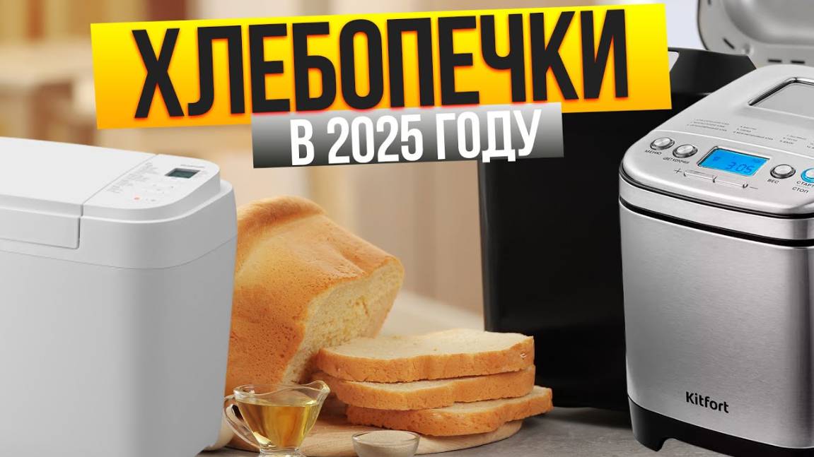 Лучшие хлебопечки в 2025 Топ-10 хлебопечек (Недорогие, По цене/качеству, с Диспенсером) смотреть онлайн