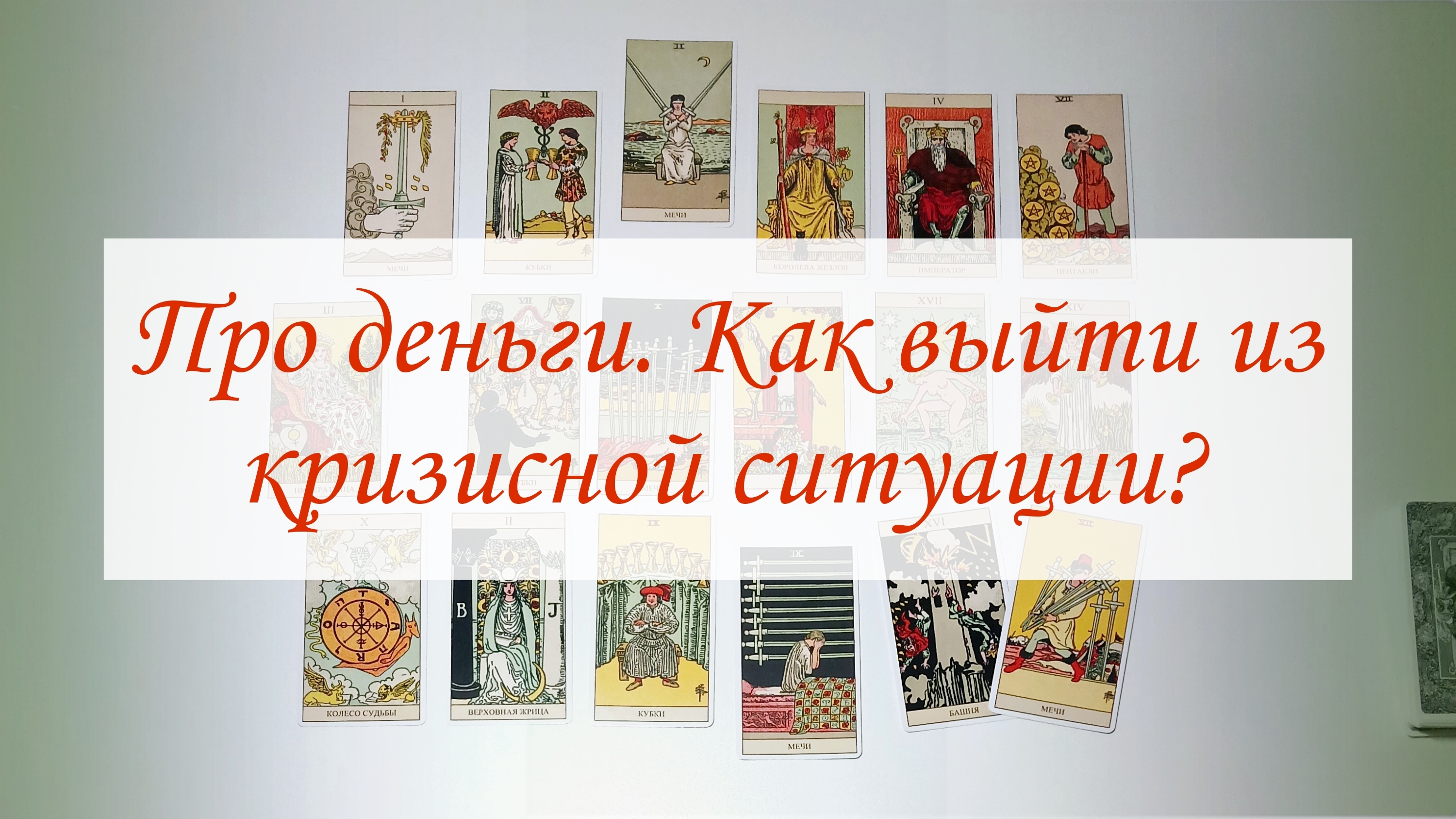 ПРО ДЕНЬГИ. КАК ВЫЙТИ ИЗ КРИЗИСНОЙ СИТУАЦИИ? смотреть онлайн