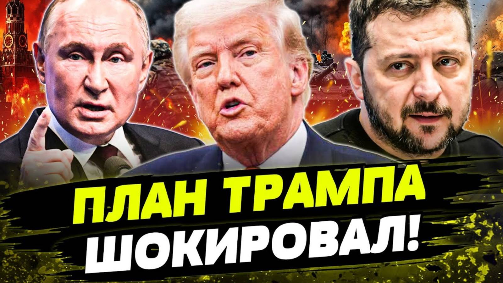 СИТУАЦИЯ НА УКРАИНЕ:⚡️МИНУТУ НАЗАД! ЗАЯВЛЕНИЕ ТРАМПА ШОКИРОВАЛО ВСЕХ! Путин Трамп Зеленский смотреть онлайн