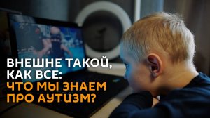 Не чувствуют тело и гиперактивны: как живут дети с аутизмом