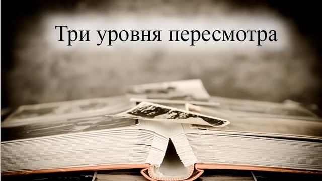 Три уровня пересмотра (Омниасофия) смотреть онлайн